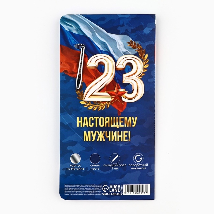 Ручка шариковая на открытке «С 23 февраля», металл, 1 мм Ручка шариковая на открытке «С 23 февраля», металл, 1 мм