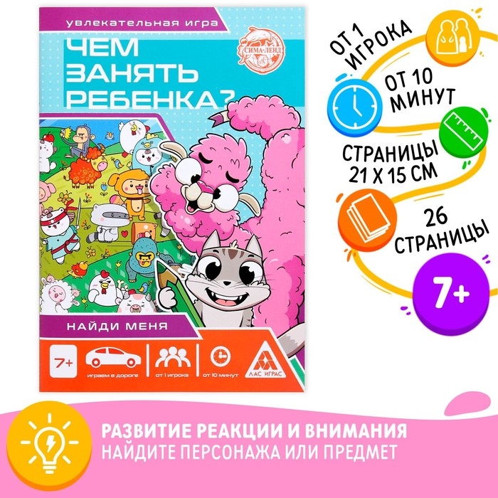 Книга-игра «Чем занять ребёнка? Найди меня», А5, 26 страниц, 7+ Книга-игра «Чем занять ребёнка? Найди меня», А5, 26 страниц, 7+