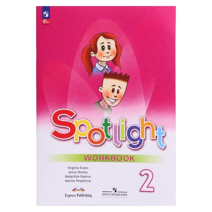 Рабочая тетрадь Spotlight «Английский в фокусе», 2 класс, Поспелова М.Д., Эванс В., Быкова Н.И., Дули, 2024