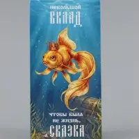 Конверт для денег &laquo;Жизнь - сказка&raquo;, золотая рыбка, 16.5&times;8 см