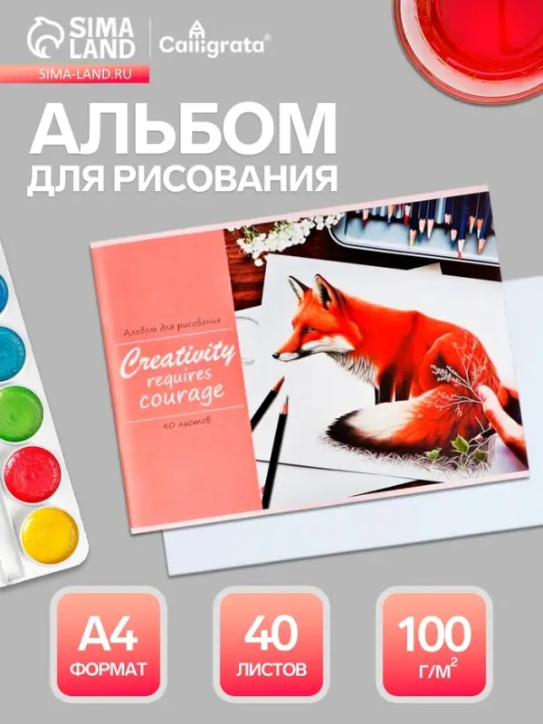 Альбом для рисования Calligrata &laquo;Лисица&raquo; А4, 40 листов, на скрепке, плотность листов 100 г/м&sup2;, обложка из мелованной бумаги
