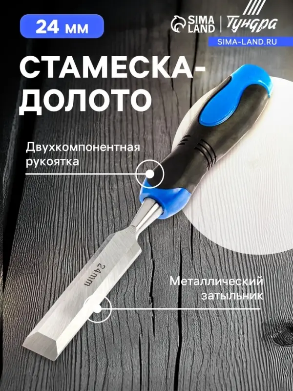 Стамеска-долото ТУНДРА, металлический затыльник, 2К рукоятка, 24 мм