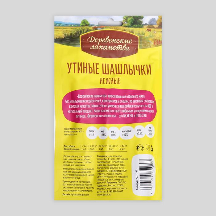 Шашлычки утиные Шашлычки утиные "Деревенские лакомства" для собак, нежные, 90 г