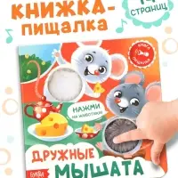 Книга - пищалка &laquo;Дружные мышата&raquo;, 12 стр.