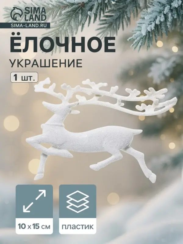 Ёлочная игрушка &laquo;Зимнее волшебство. Бегущий олень&raquo; пластик, 10&times;15 см, белый