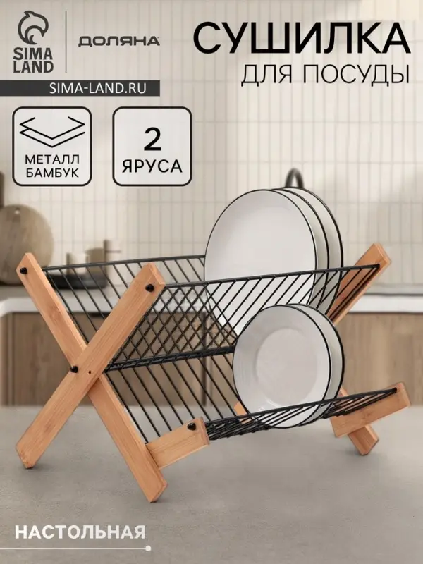 Сушилка для посуды Доляна Meli, 2 уровня, 39.5&times;34&times;27.5 см, бамбук, металл, чёрная