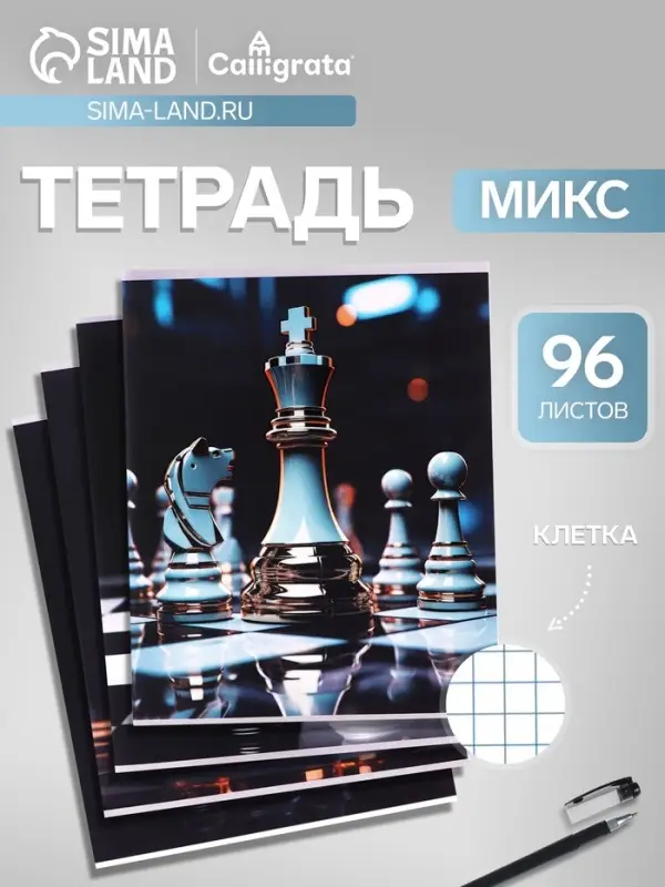 Тетрадь 96 листов в клетку, Calligrata &laquo;Шахматы&raquo;, МИКС