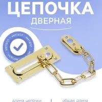 Цепочка дверная, цвет золото