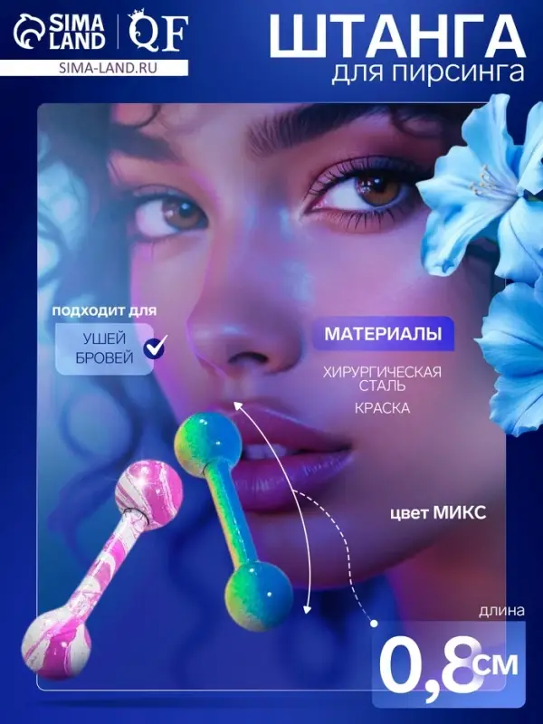 Пирсинг в бровь «Шарики» дуо узор, L=0.8 см, МИКС (фасовка 20 шт.) Пирсинг в бровь «Шарики» дуо узор, L=0.8 см, МИКС (фасовка 20 шт.)