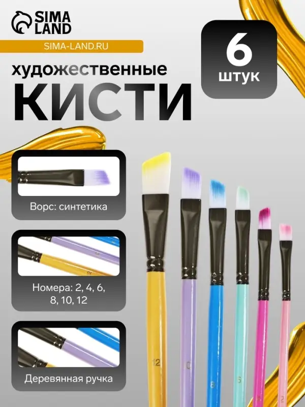 Набор кистей для рисования, синтетика, 6 штук: № 2, 4, 6, 8, 10, 12, плоские, скошенные, с цветными ручками, международный размер