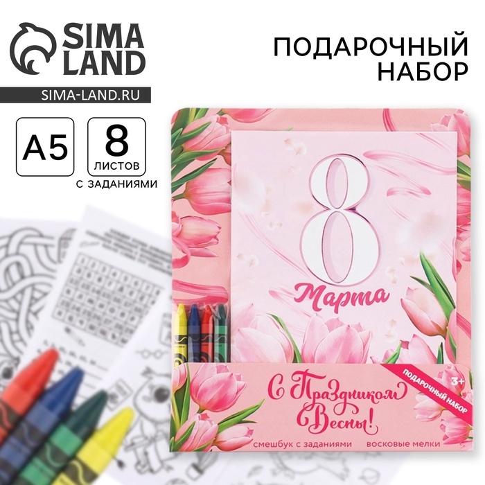 Подарочный набор смешбук А5, 8 листов и восковые мелки «8 марта: С праздником весны» Подарочный набор смешбук А5, 8 листов и восковые мелки «8 марта: С праздником весны»