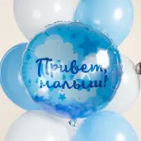 Воздушный шар фольгированный 20" «Привет, Малыш!» Воздушный шар фольгированный 20" «Привет, Малыш!»