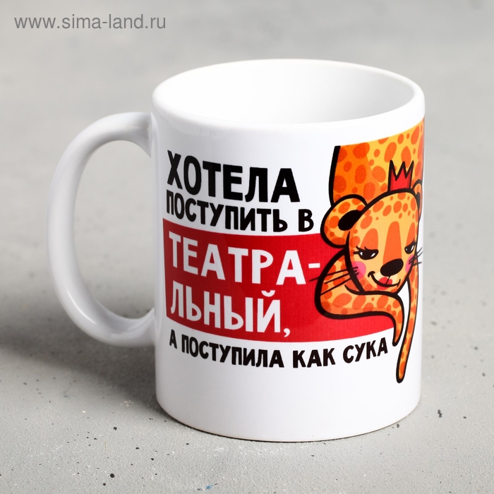 Кружка &laquo;Хотела поступить в театральный, а поступила&hellip;&raquo;, 300 мл