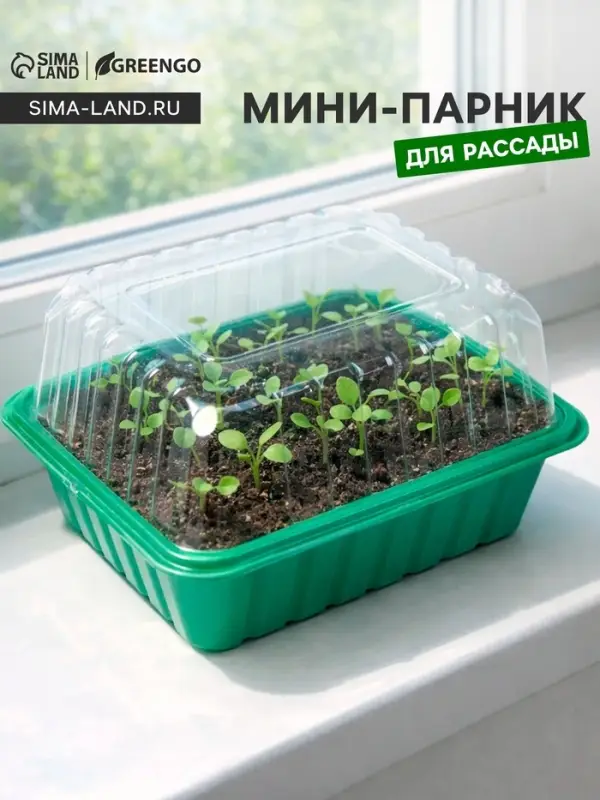 Мини - парник для рассады, 21&times;16&times;12, без вставок, пластик, Greengo
