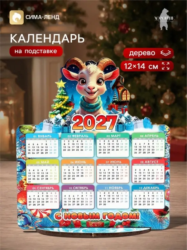 Календарь новогодний на подставке &laquo;С Новым Годом!&raquo;, 12&times;14 см