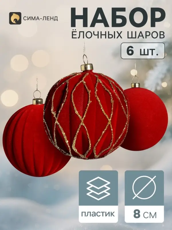 Ёлочные шары набор 6 шт. &laquo;Бархатный зной&raquo; грани блеск, d=8 см, бордовые