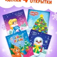 Книга с наклейками &laquo;Новогодние открытки&raquo;, 12 стр.