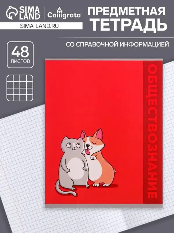 Предметная тетрадь по обществознанию Calligrata &laquo;Животные&raquo;, 48 листов, в клетку, со справочным материалом, обложка из мелованного картона