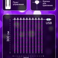 Гирлянда &laquo;Занавес&raquo; 2.8&times;3 м, роса на крючках, с пультом, IP20, серебристая нить, 300 LED, свечение фиолетовое, 8 режимов, USB