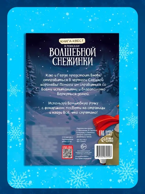 Книга- квест с уф-фонариком &laquo;В поисках волшебной снежинки&raquo;, 32 стр.