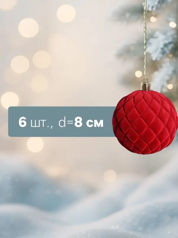 Ёлочные игрушки &laquo;Бьорн&raquo;, шары новогодние, d=8 см, набор 6 шт., сетка, красный