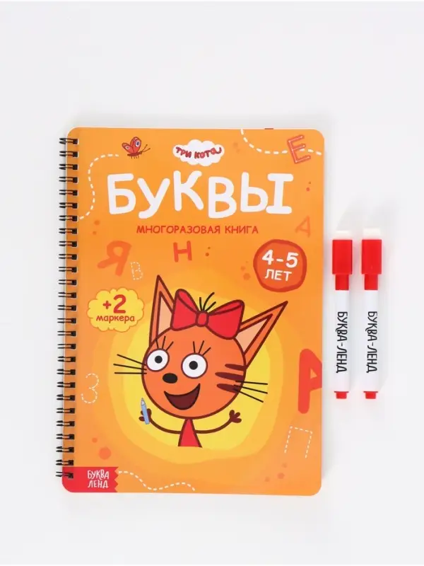 Книга многоразовая &laquo;Изучаем буквы&raquo;, 40 стр., 2 маркера, Три кота