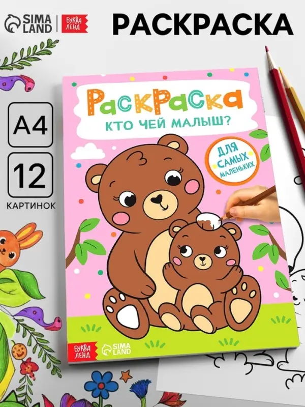 Раскраска &laquo;Кто чей малыш?&raquo;, А4
