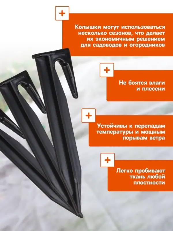 Колышки для зажима укрывного материала, h=8.5 см, (набор10 шт.) Greengo