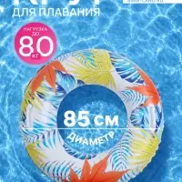 Круг для плавания &laquo;Тропики&raquo;, надувной, d=85 см, от 3 лет, с ручками, разноцветный
