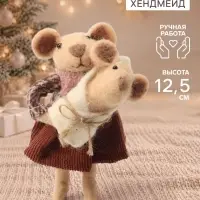 Фигурка декоративная &laquo;Мышка с новорождённым мышонком&raquo;, войлочная, 6.5&times;5.5&times;12.5 см