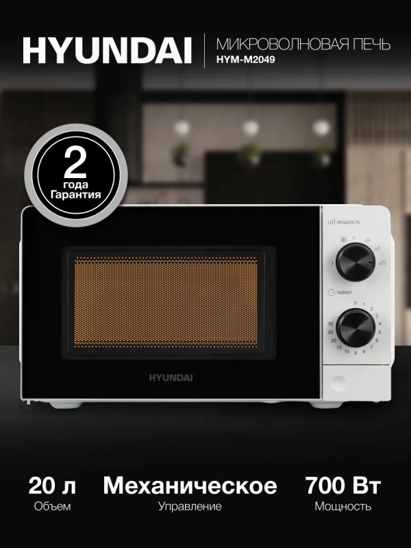 Микроволновая Печь HYM-M2049 20л 700Вт белый
