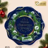 Тарелка новогодняя плоская &laquo;Мечты&raquo;, 23 см
