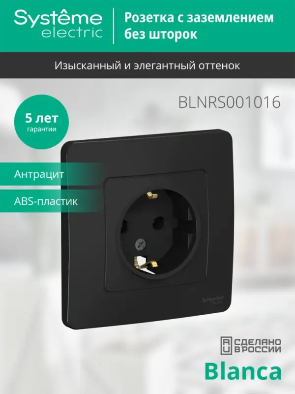 BLANCA скрытой установки розетка с заземлением без шторок, 16А, 250В, антрацит