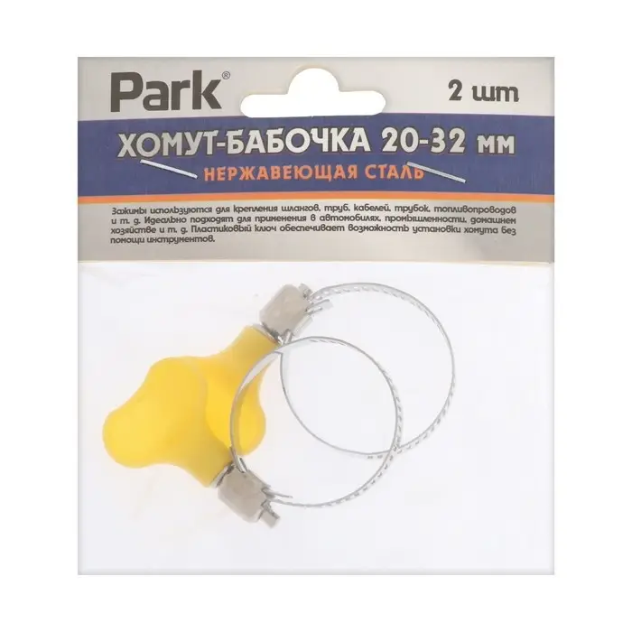 Хомут червячный с ключом Park, диаметр 20-32 мм, ширина 8 мм, нержавеющая сталь, 2 шт. Хомут червячный с ключом Park, диаметр 20-32 мм, ширина 8 мм, нержавеющая сталь, 2 шт.