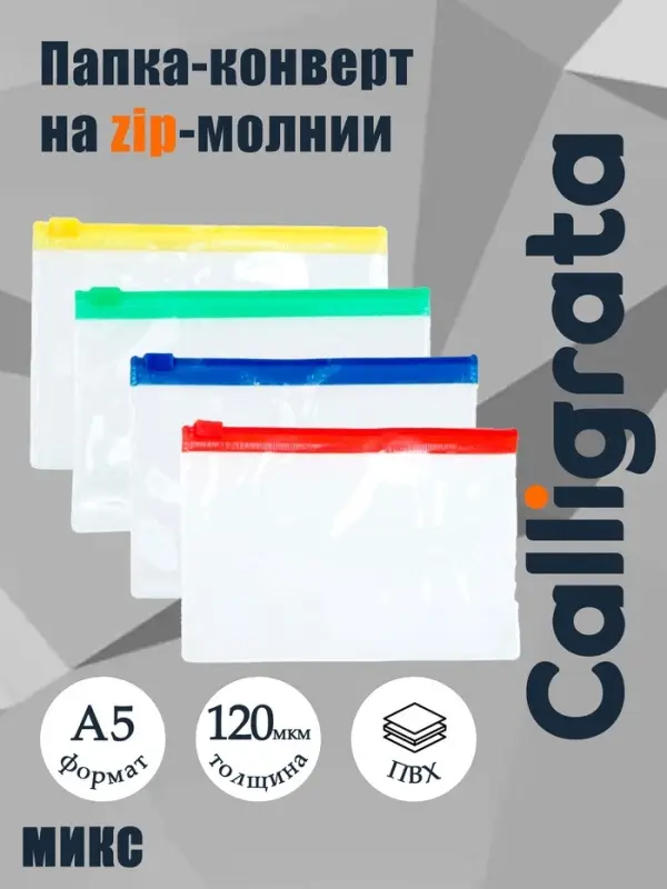 Папка-конверт на молнии формат А5 120мкр прозрачная молния МИКС 23.3&times;18 см