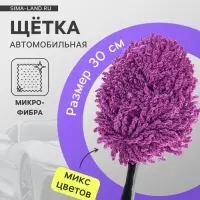 Щётка для удаления пыли TORSO, автомобильная, 30 см, микрофибра, МИКС