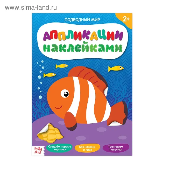 Аппликации наклейками «Подводный мир», 12 стр. Аппликации наклейками «Подводный мир», 12 стр.