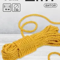 Шнур витой, d=5 мм, 10&plusmn;1 м, цвет золотой
