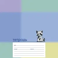 Тетрадь 12л А5ф КОСАЯ линия 60-65г/кв.м на скобе Обл. мел.картон тиснение МИКС