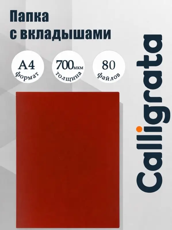 Папка с 80 вкладышами А4, 700 мкм, Calligrata, текстура &laquo;песок&raquo;, красная