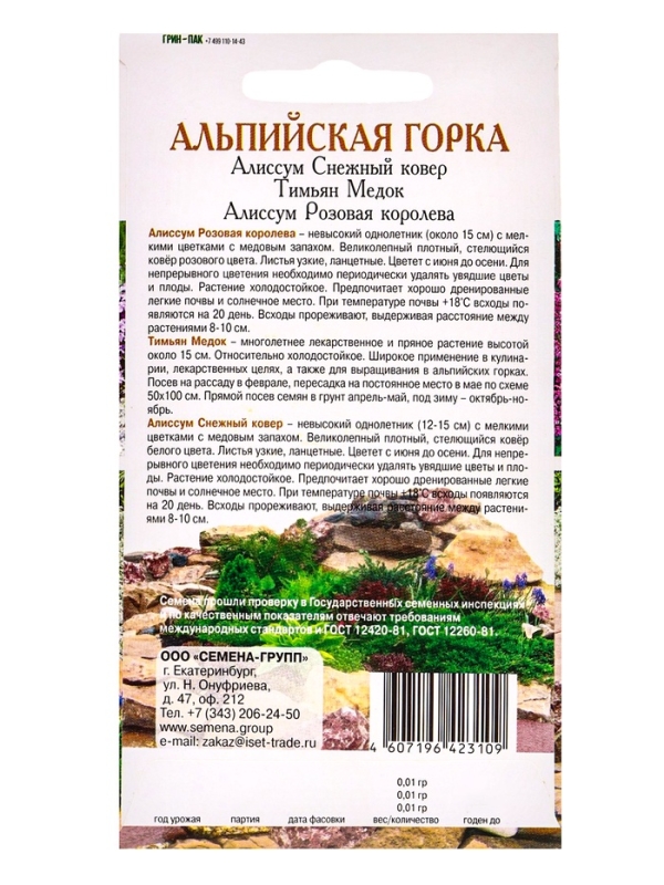Семена Набор "Альпийская горка", Алиссум белый, Тимьян, Алиссум розовый, 0,03 г
