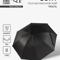 Зонт - трость полуавтоматический &laquo;Однотонный&raquo;, 8 спиц, R=46/55 см, d=92 см, чёрный
