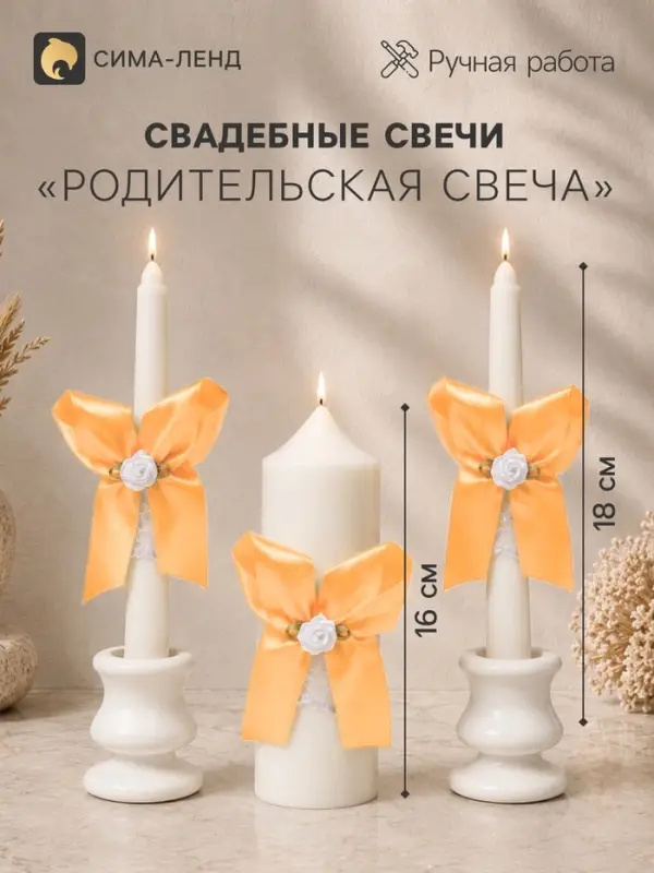 Набор: свечи свадебные &laquo;Пышный&raquo;, 3 шт. (16 см и 2 шт. по 18 см), абрикосовый