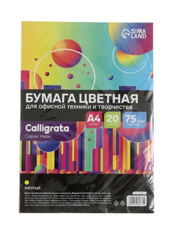 Бумага цветная Calligrata Неон, А4, 20 листов, 75 г/м&sup2;, жёлтая