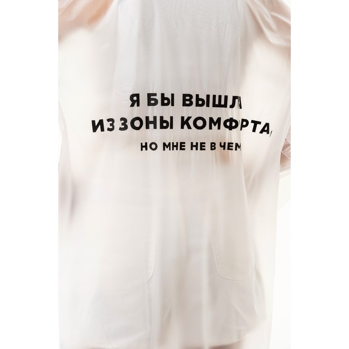 Дождевик взрослый плащ «Я бы вышла из зоны комфорта, но мне не в чем», размер 42-48, 60 х 110 см, цвет белый Дождевик взрослый плащ «Я бы вышла из зоны комфорта, но мне не в чем», размер 42-48, 60 х 110 см, цвет белый
