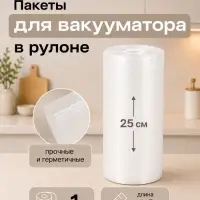Пакеты для вакууматора в рулоне Luazon, рифлёные, 25&times;1000 см, 190 мкм