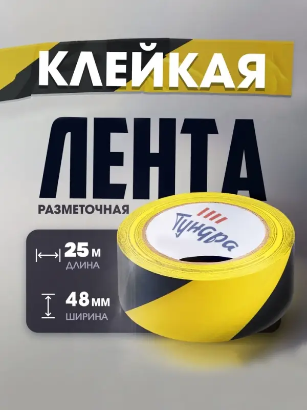 Лента разметочная ТУНДРА, клейкая, черно-жёлтая, 150 мкм, 48 мм &times; 25 м