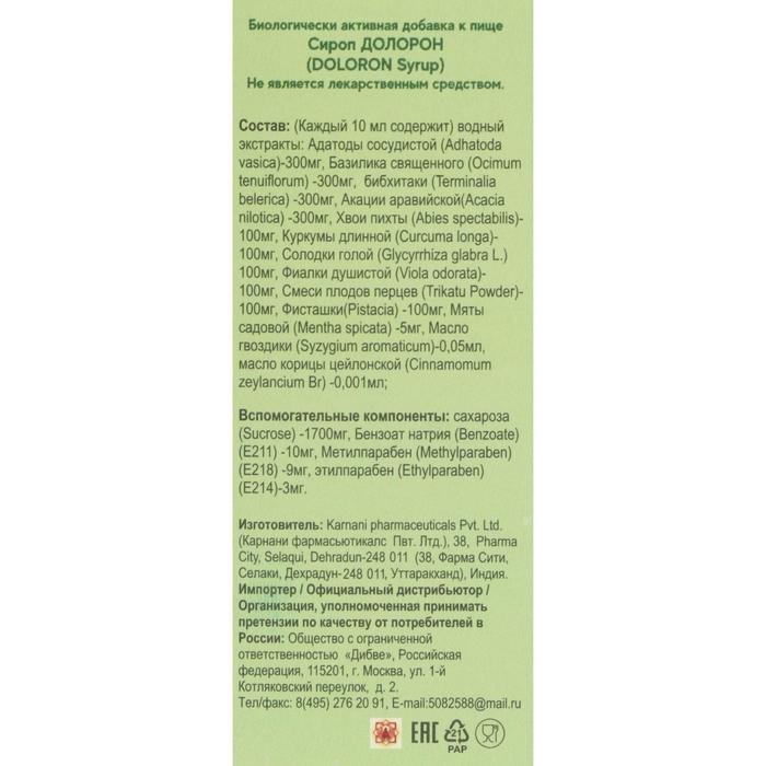Сироп «Долорон» аюрведический, свободное дыхание, от кашля, 100 мл Сироп «Долорон» аюрведический, свободное дыхание, от кашля, 100 мл