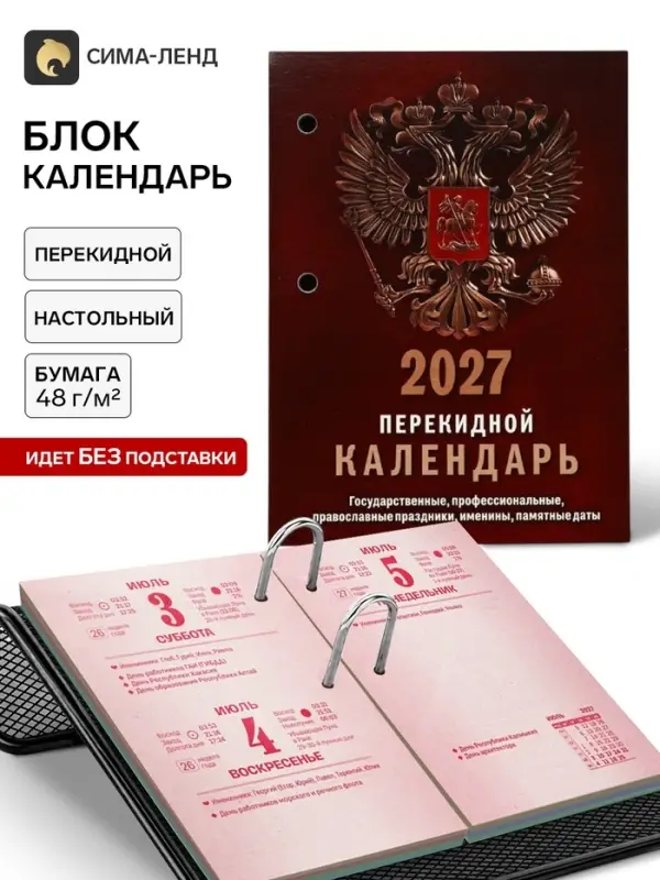 Календарь 2027, перекидной &laquo;Государственная символика&raquo;