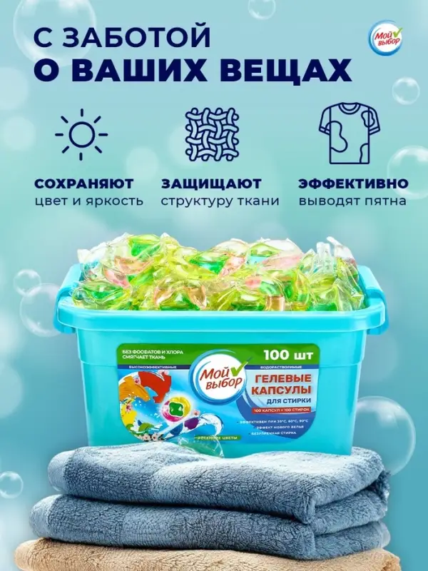 Капсулы для стирки Мой Выбор 3в1 &laquo;Весенние цветы&raquo; 100 шт. по 8 г